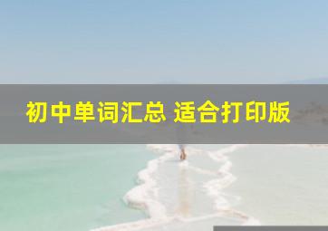 初中单词汇总 适合打印版